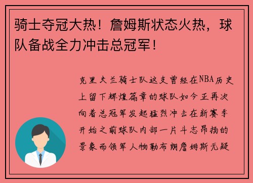 骑士夺冠大热！詹姆斯状态火热，球队备战全力冲击总冠军！