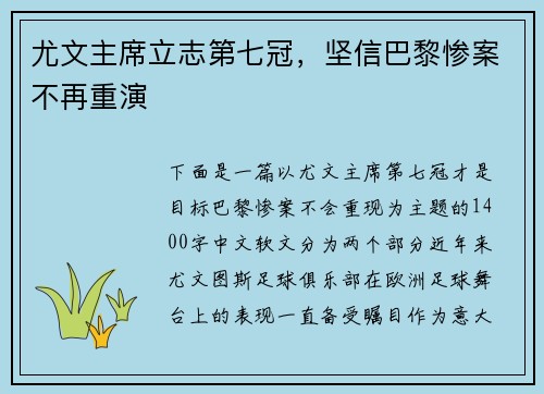 尤文主席立志第七冠，坚信巴黎惨案不再重演