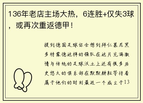 136年老店主场大热，6连胜+仅失3球，或再次重返德甲！