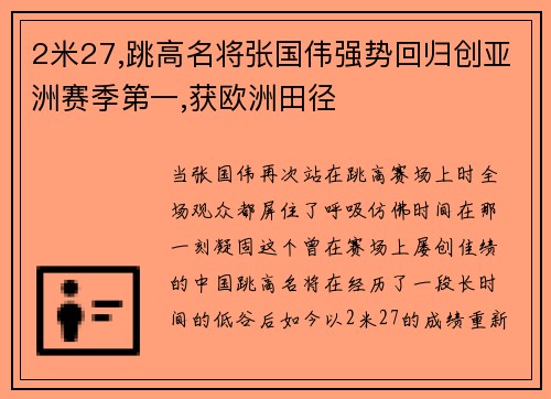 2米27,跳高名将张国伟强势回归创亚洲赛季第一,获欧洲田径