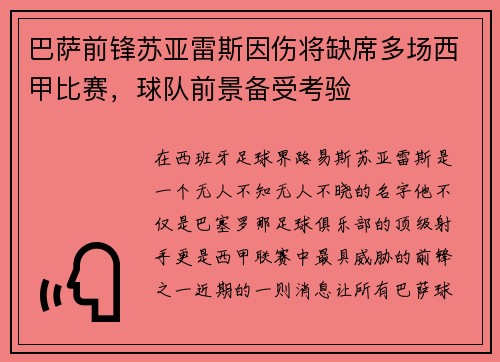 巴萨前锋苏亚雷斯因伤将缺席多场西甲比赛，球队前景备受考验