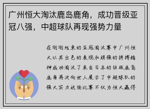 广州恒大淘汰鹿岛鹿角，成功晋级亚冠八强，中超球队再现强势力量