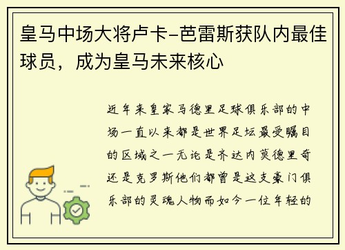 皇马中场大将卢卡-芭雷斯获队内最佳球员，成为皇马未来核心