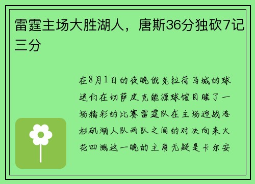 雷霆主场大胜湖人，唐斯36分独砍7记三分