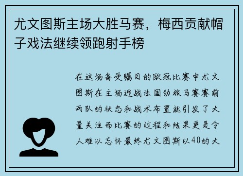 尤文图斯主场大胜马赛，梅西贡献帽子戏法继续领跑射手榜