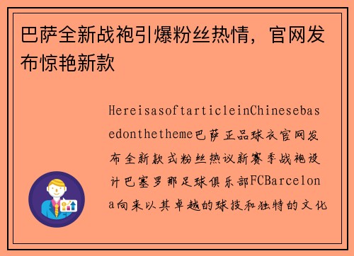 巴萨全新战袍引爆粉丝热情，官网发布惊艳新款