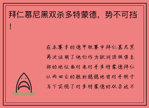 拜仁慕尼黑双杀多特蒙德，势不可挡！