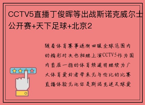CCTV5直播丁俊晖等出战斯诺克威尔士公开赛+天下足球+北京2