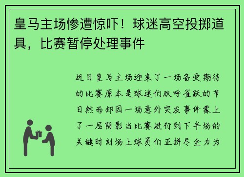 皇马主场惨遭惊吓！球迷高空投掷道具，比赛暂停处理事件