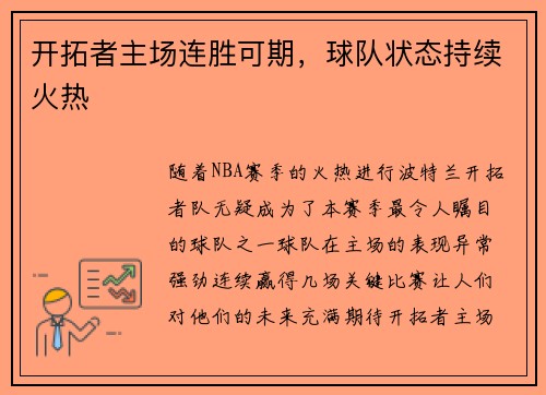 开拓者主场连胜可期，球队状态持续火热