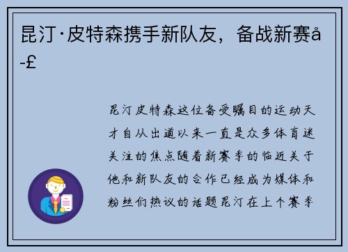 昆汀·皮特森携手新队友，备战新赛季