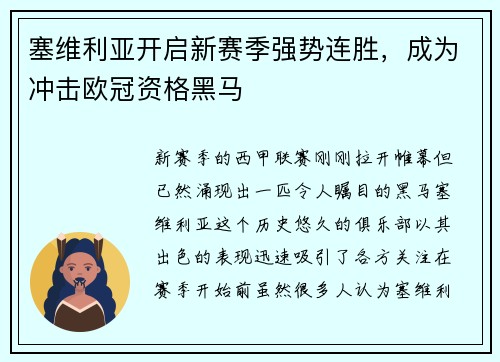 塞维利亚开启新赛季强势连胜，成为冲击欧冠资格黑马
