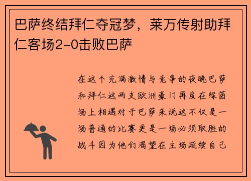 巴萨终结拜仁夺冠梦，莱万传射助拜仁客场2-0击败巴萨