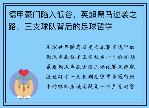 德甲豪门陷入低谷，英超黑马逆袭之路，三支球队背后的足球哲学