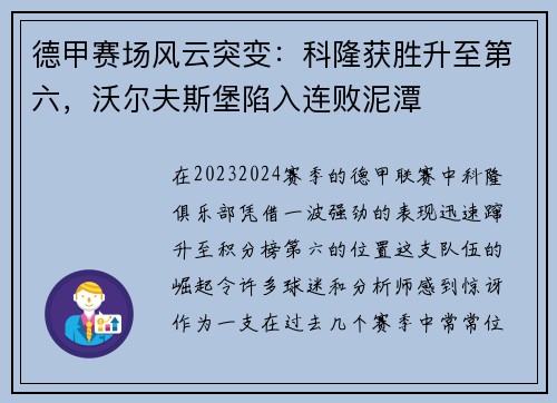 德甲赛场风云突变：科隆获胜升至第六，沃尔夫斯堡陷入连败泥潭