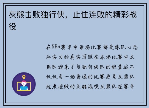 灰熊击败独行侠，止住连败的精彩战役