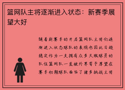 篮网队主将逐渐进入状态：新赛季展望大好