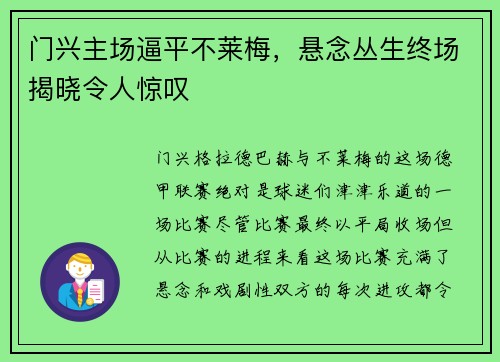 门兴主场逼平不莱梅，悬念丛生终场揭晓令人惊叹