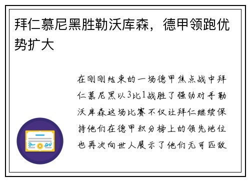 拜仁慕尼黑胜勒沃库森，德甲领跑优势扩大