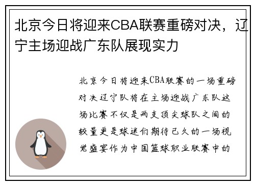 北京今日将迎来CBA联赛重磅对决，辽宁主场迎战广东队展现实力