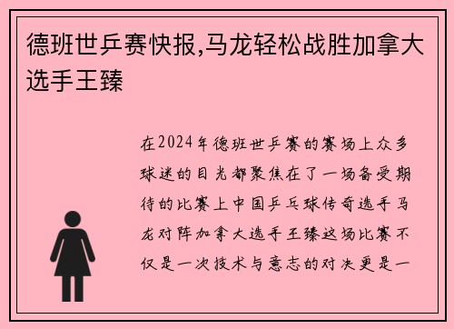 德班世乒赛快报,马龙轻松战胜加拿大选手王臻