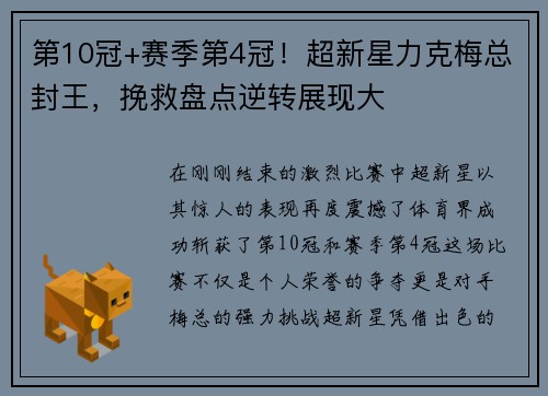 第10冠+赛季第4冠！超新星力克梅总封王，挽救盘点逆转展现大