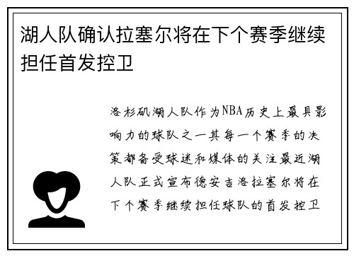 湖人队确认拉塞尔将在下个赛季继续担任首发控卫
