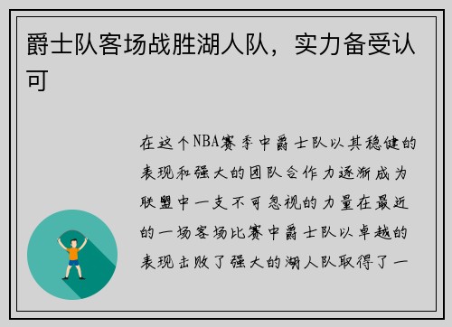 爵士队客场战胜湖人队，实力备受认可