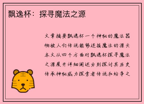 飘逸杯：探寻魔法之源