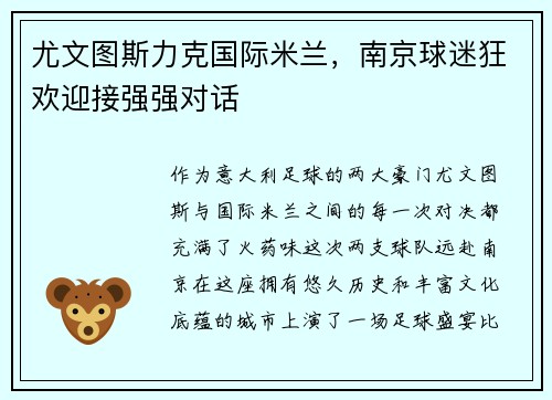 尤文图斯力克国际米兰，南京球迷狂欢迎接强强对话