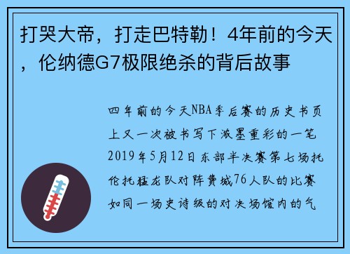 打哭大帝，打走巴特勒！4年前的今天，伦纳德G7极限绝杀的背后故事