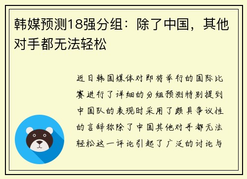 韩媒预测18强分组：除了中国，其他对手都无法轻松