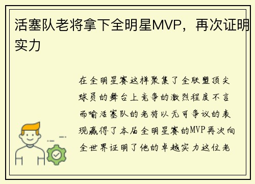 活塞队老将拿下全明星MVP，再次证明实力