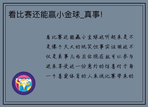 看比赛还能赢小金球_真事!