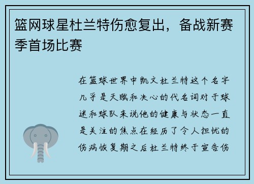 篮网球星杜兰特伤愈复出，备战新赛季首场比赛