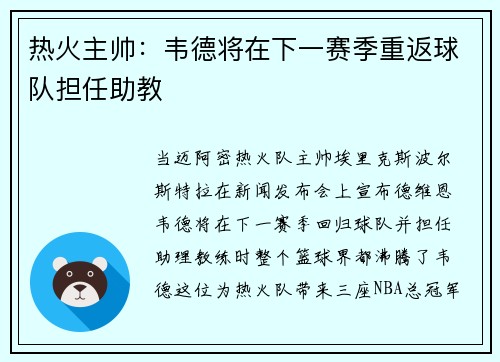 热火主帅：韦德将在下一赛季重返球队担任助教