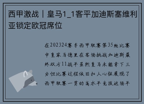 西甲激战｜皇马1_1客平加迪斯塞维利亚锁定欧冠席位