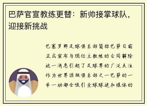巴萨官宣教练更替：新帅接掌球队，迎接新挑战
