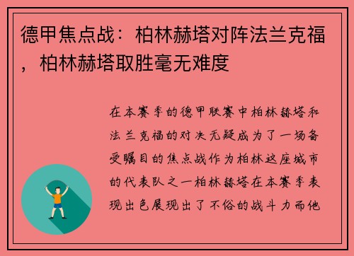 德甲焦点战：柏林赫塔对阵法兰克福，柏林赫塔取胜毫无难度