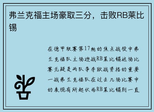 弗兰克福主场豪取三分，击败RB莱比锡