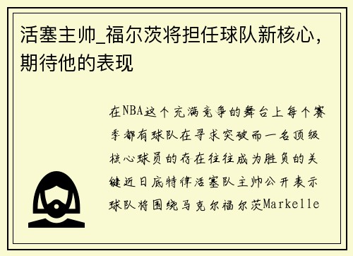活塞主帅_福尔茨将担任球队新核心，期待他的表现