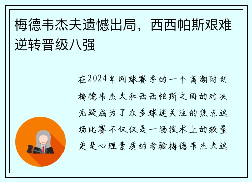 梅德韦杰夫遗憾出局，西西帕斯艰难逆转晋级八强