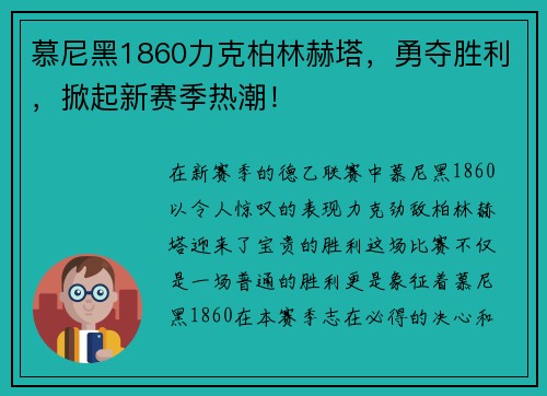 慕尼黑1860力克柏林赫塔，勇夺胜利，掀起新赛季热潮！