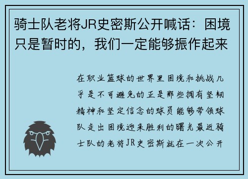 骑士队老将JR史密斯公开喊话：困境只是暂时的，我们一定能够振作起来！