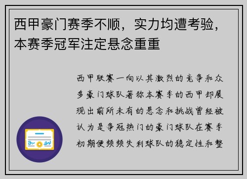 西甲豪门赛季不顺，实力均遭考验，本赛季冠军注定悬念重重