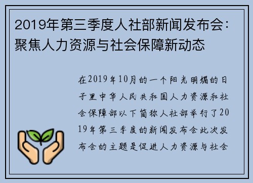 2019年第三季度人社部新闻发布会：聚焦人力资源与社会保障新动态