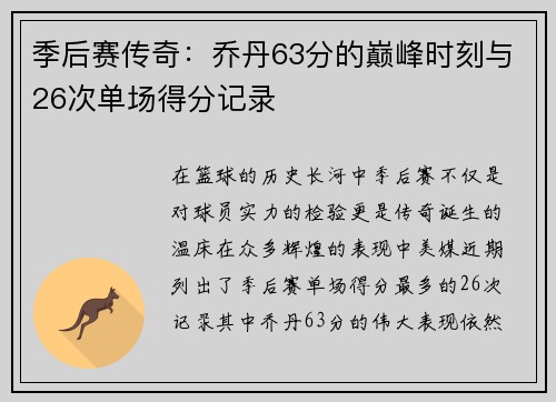 季后赛传奇：乔丹63分的巅峰时刻与26次单场得分记录