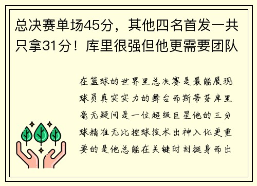 总决赛单场45分，其他四名首发一共只拿31分！库里很强但他更需要团队支持