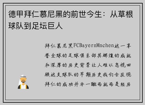 德甲拜仁慕尼黑的前世今生：从草根球队到足坛巨人
