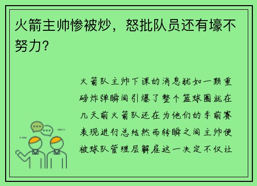 火箭主帅惨被炒，怒批队员还有壕不努力？